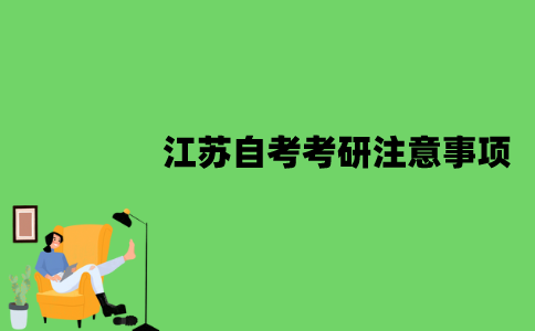 2022年江苏自考考研有哪些注意事项？