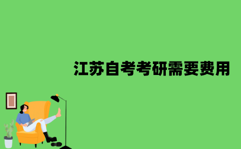 2022年江苏自考考研需要哪些费用？
