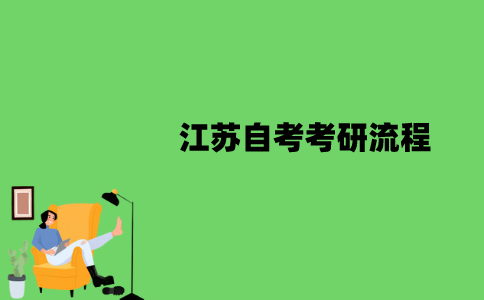2022年江苏自考考研有哪些流程？