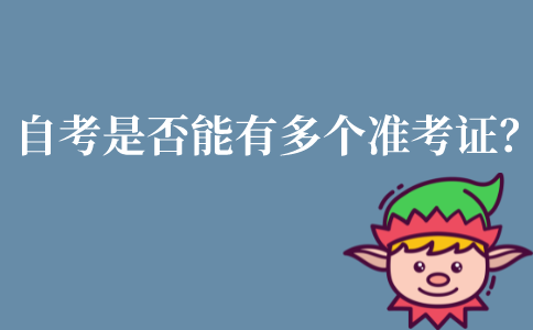 江苏自考可以有多个准考证吗？