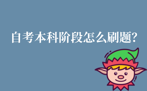 江苏自考本科生怎么刷题？