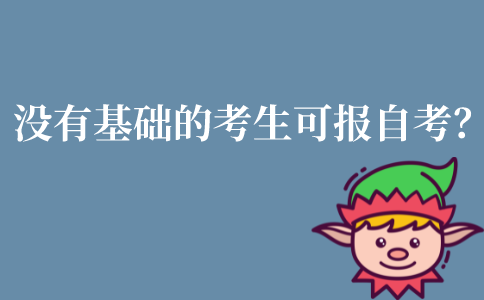 江苏没有什么基础的考生可以报考自考吗？
