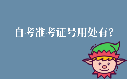 江苏自考准考证号的用处有哪些？