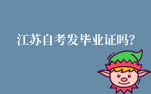 ​江苏自考发毕业证吗？
