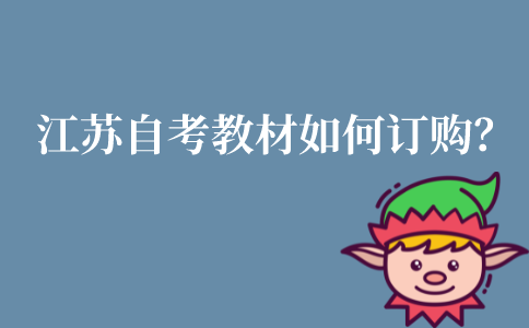江苏自考怎么订购教材？