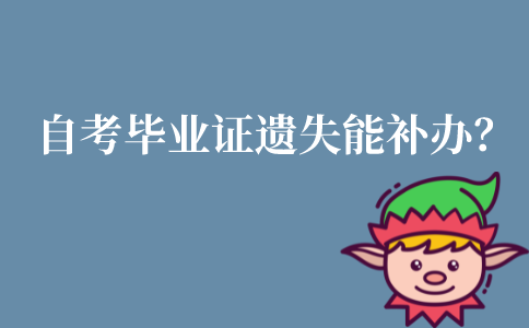 自考毕业证遗失能补办？