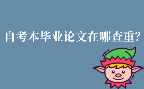 江苏自考本毕业论文在哪查重？
