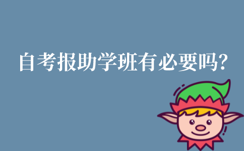 自考报助学班有必要吗？