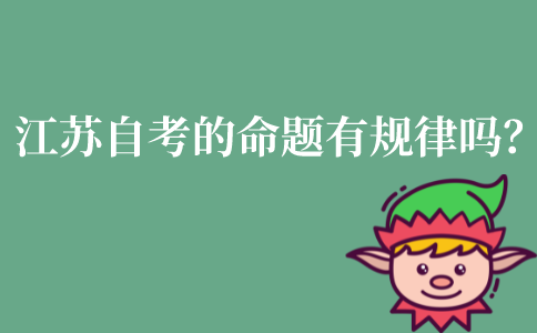江苏自考的命题有规律吗？