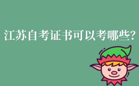江苏自考证书可以考哪些？