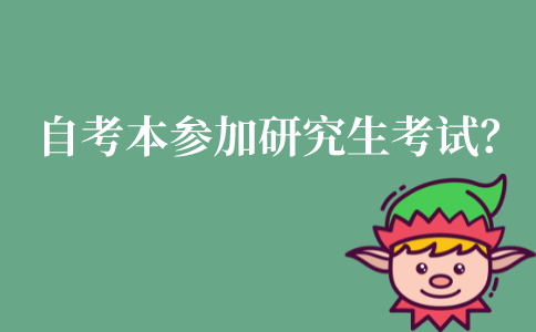 江苏自考本参加研究生考试？