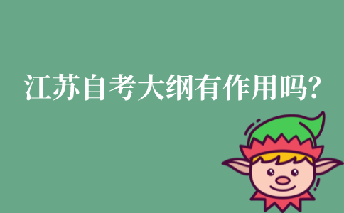 江苏自考考试大纲有作用吗？
