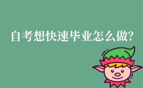 自考想快速毕业怎么做？