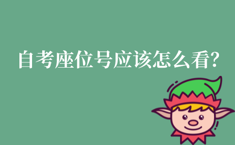 江苏自考考试的座位号应该怎么看？