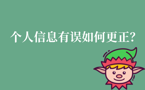 江苏自考个人信息有误如何更正？