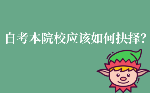 江苏自考本科对于院校应该如何抉择？