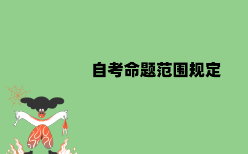江苏自考的命题范围是怎样规定的？