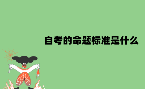 江苏自考的命题标准是什么？
