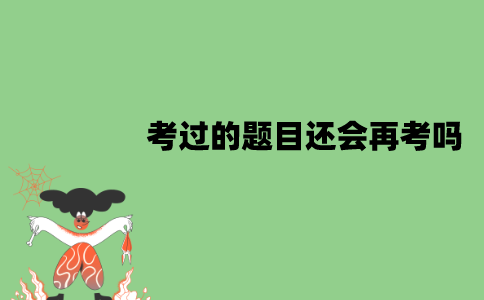 江苏自考历年真题中考过的题目还会再考吗？