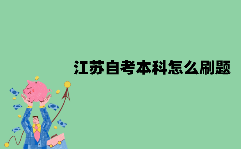 2022年1月江苏自考本科怎么刷题？