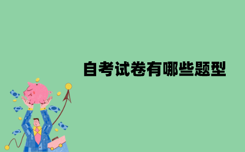 2022年1月江苏自考试卷有哪些题型？