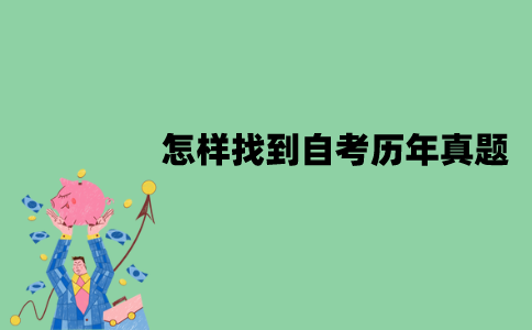 2022年1月怎样找到江苏自考历年真题？
