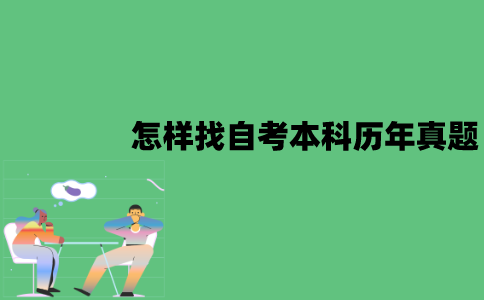 2022年1月怎样找到江苏自考本科历年真题？