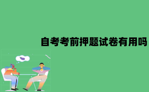 2022年1月江苏自考考前押题试卷有用吗？