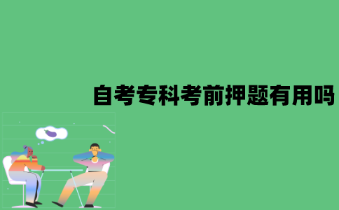 2022年1月江苏自考专科考前押题试卷有用吗？