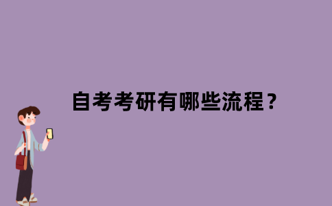 江苏自考考研有哪些流程？