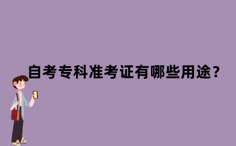 江苏自考专科准考证有哪些用途？