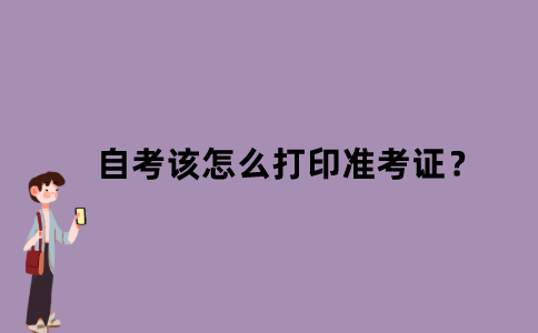 江苏省自考该怎么打印准考证？