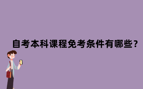 自考本科课程免考条件有哪些？