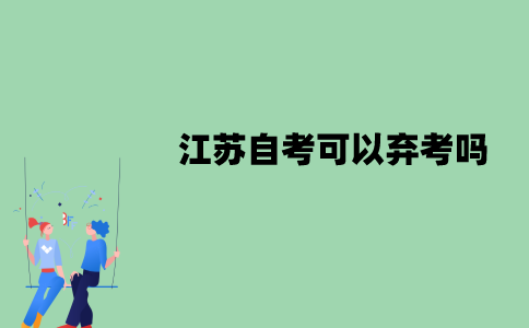 2022年1月江苏自考可以弃考吗？
