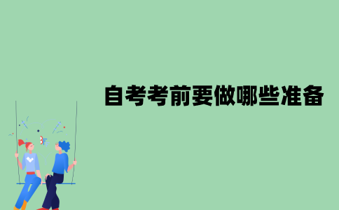 2022年1月江苏自考考前要做哪些准备？