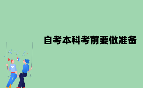2022年1月江苏自考本科考前要做哪些准备？