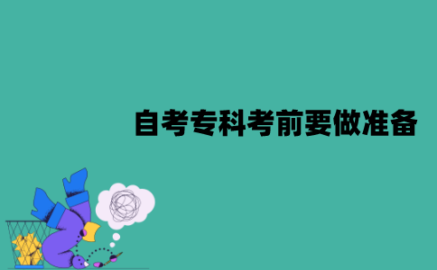 2022年1月江苏自考专科考前要做哪些准备？