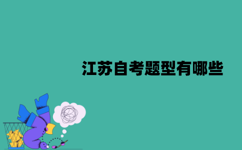2022年1月江苏自考题型有哪些？
