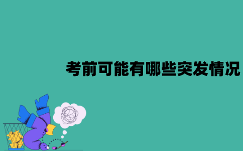 江苏自考考前可能有哪些突发情况？