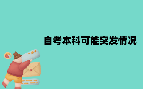 江苏自考本科考前可能有哪些突发情况？