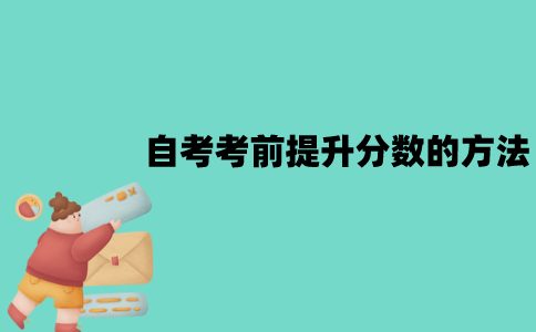 江苏自考考前有什么提升分数的方法？
