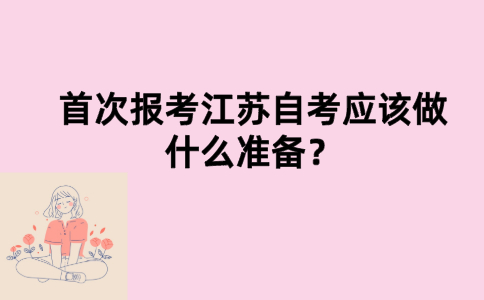 江苏自考前应该做什么准备？