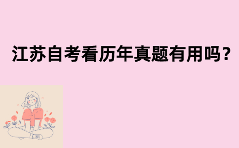 江苏自考看历年真题有用吗？
