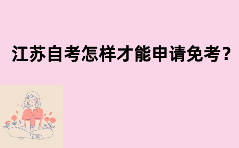 江苏自考怎样才能申请免考？