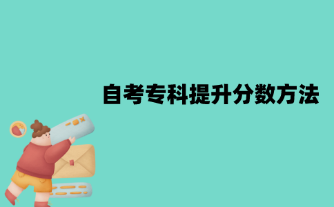 江苏自考专科考前有什么提升分数的方法？