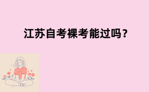 江苏自考裸考能过吗？