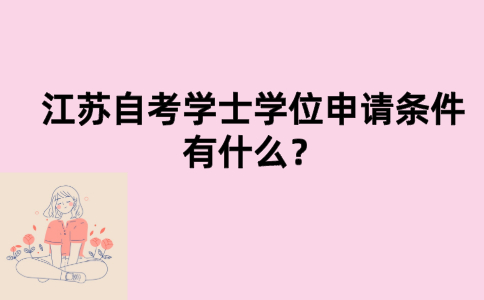 江苏自考学士学位申请条件有什么？