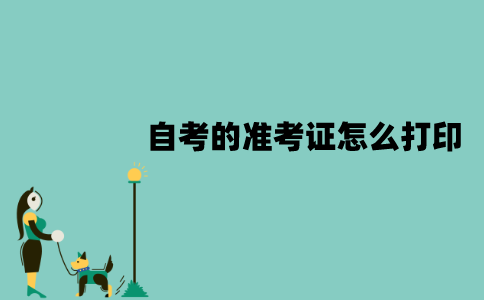 2022年1月江苏自考的准考证怎么打印？