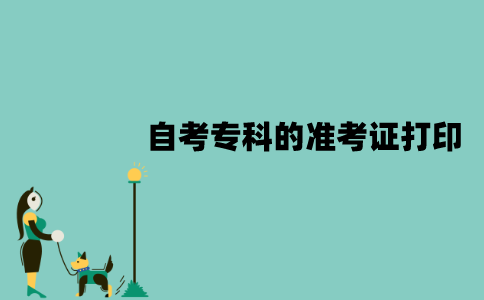 2022年1月江苏自考专科的准考证怎么打印？