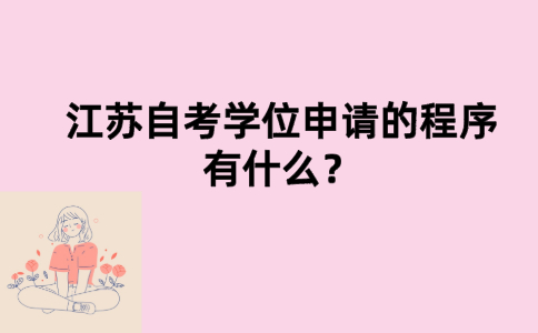 江苏自考学位申请的程序有什么？